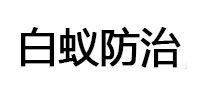 城北白蚁治理消杀